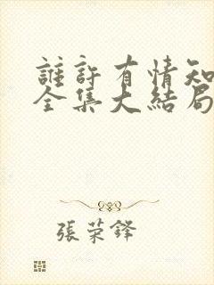 谁许有情知短剧全集大结局