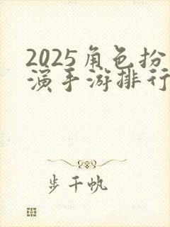 2025角色扮演手游排行榜前十名