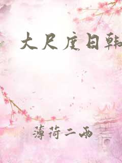 大尺度日韩漫画