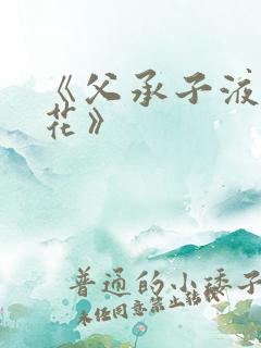 《父承子液金银花》