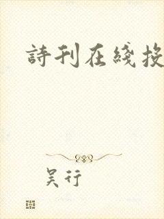 诗刊在线投稿