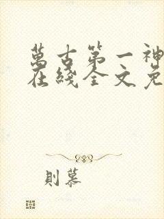 万古第一神小说在线全文免费阅读