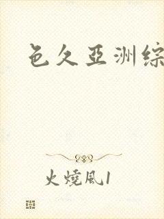 色久亚洲综合网