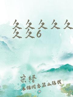 久久久久久久久久久6