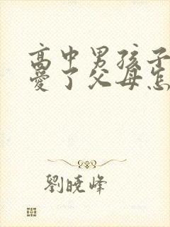 高中男孩子谈恋爱了父母怎么处理