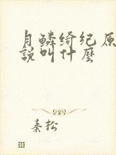月鳞绮纪原著小说叫什么