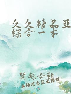 久久精品亚洲热综合一本