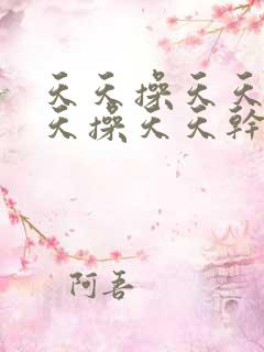 天天操天天干天天操天天干