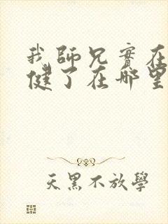 我师兄实在太稳健了在哪里看