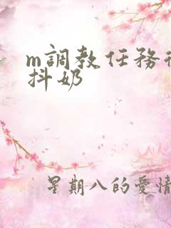 m调教任务微博抖奶