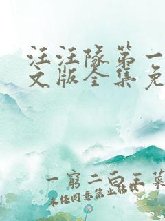汪汪队第一季中文版全集免费