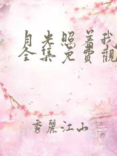 月光照着我短剧全集免费观看