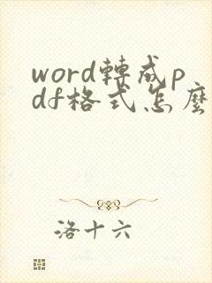 word转成pdf格式怎么弄