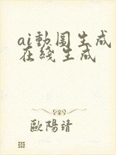 ai动图生成器在线生成