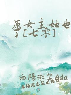原女主她也重生了[七零]