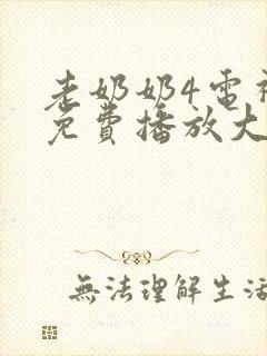 老奶奶4电视剧免费播放大全