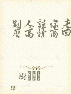 别人说你老了怎么高情商回复