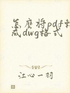 怎么将pdf转成dwg格式