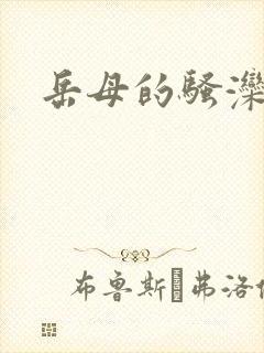 岳母的骚滦∷