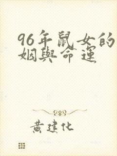 96年鼠女的婚姻与命运