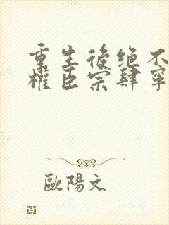 重生后绝不嫁给权臣宗肆宁芙小说