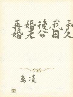 再婚后,我和再婚老公日久生情短剧