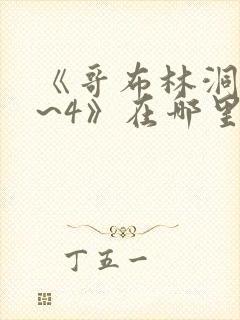 《哥布林洞窟1~4》在哪里看