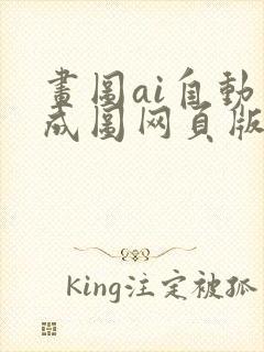 画图ai自动生成图网页版