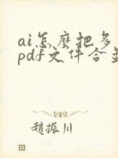 ai怎么把多个pdf文件合并成一个