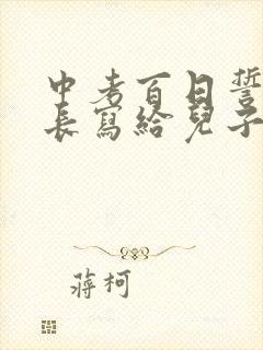 中考百日誓师家长写给儿子的一封信