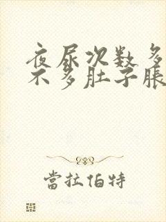 夜尿次数多尿量不多肚子胀