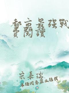 都市最强战医免费阅读