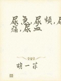 尿急,尿频,尿痛,尿血