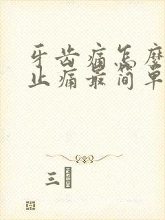 牙齿痛怎么快速止痛最简单的办法牙痛