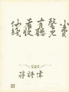 仙者有声小说在线收听免费听