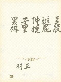 男子伸进美女内裤里摸屁股