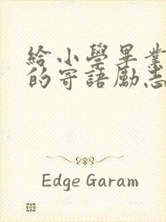 给小学毕业儿子的寄语励志简短