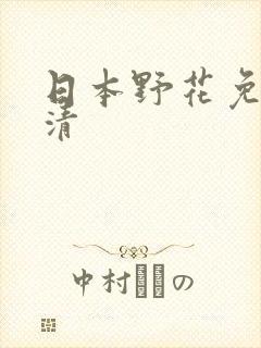 日本野花免费高清
