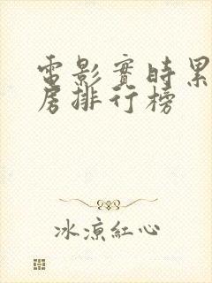 电影实时累计票房排行榜
