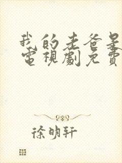 我的老爸是奇葩电视剧免费观看完整版