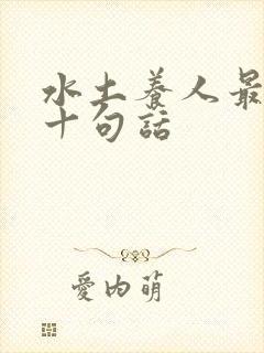 水土养人最经典十句话