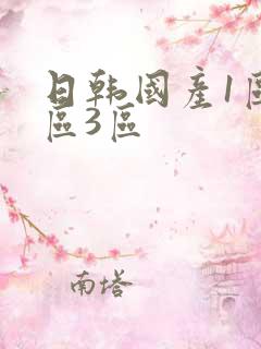 日韩国产1区2区3区