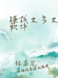 赚钱又多又快的软件
