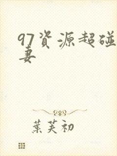 97资源超碰人妻