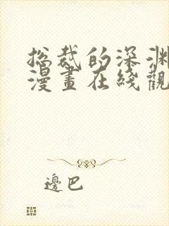 总裁的深渊契约漫画在线观看免费