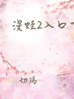 漫蛙2入口下载