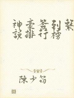 神豪签到系统小说排行榜