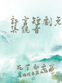 许言短剧免费全集观看