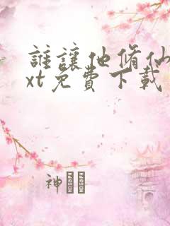 谁让他修仙了txt免费下载