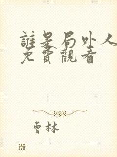 谁是局外人短剧免费观看